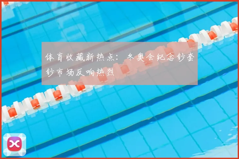 体育收藏新热点：冬奥会纪念钞套钞市场反响热烈