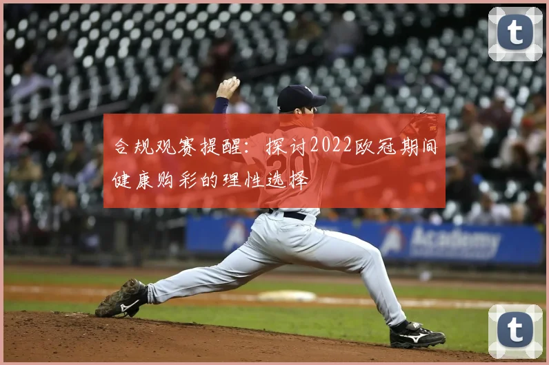 合规观赛提醒：探讨2022欧冠期间健康购彩的理性选择