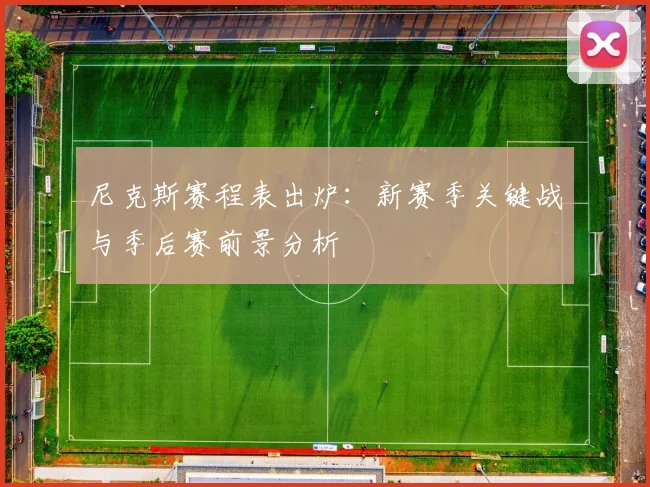 尼克斯赛程表出炉：新赛季关键战与季后赛前景分析