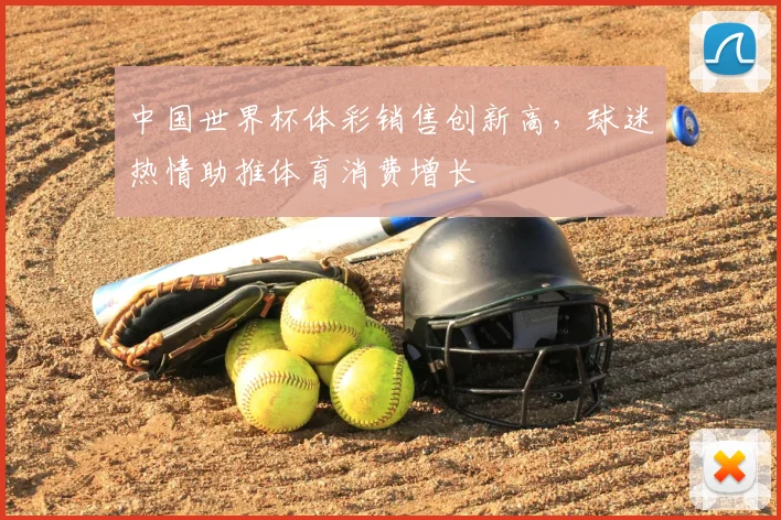 中国世界杯体彩销售创新高，球迷热情助推体育消费增长