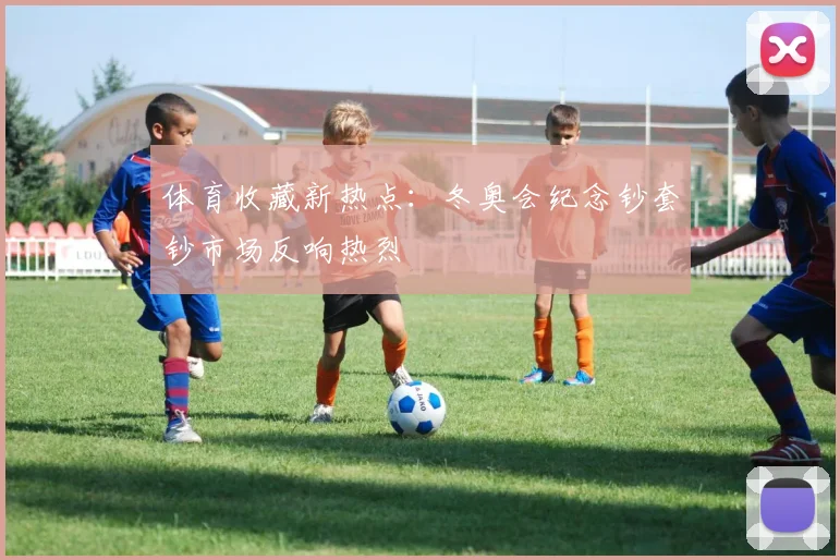 体育收藏新热点：冬奥会纪念钞套钞市场反响热烈