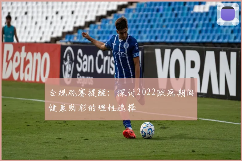 合规观赛提醒：探讨2022欧冠期间健康购彩的理性选择