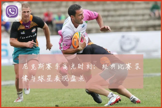 尼克斯赛季高光时刻：经典比赛录像与球星表现盘点