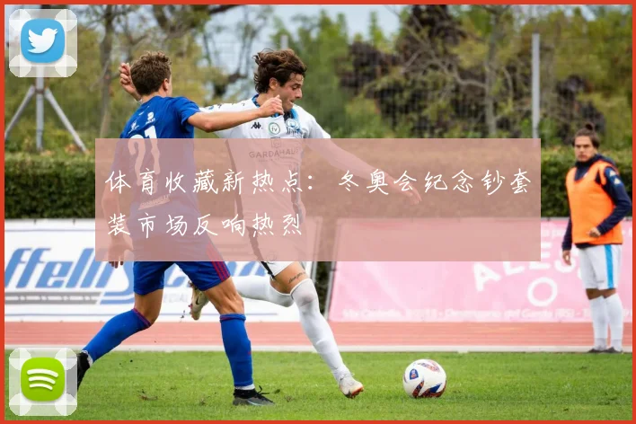 体育收藏新热点：冬奥会纪念钞套装市场反响热烈