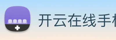 开云在线手机登陆 logo